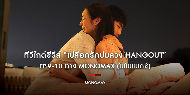 ทีวีไกด์ซีรีส์ “เปลือกรักปมลวง HANGOUT” EP.9-10 ทาง MONOMAX (โมโนแมกซ์)